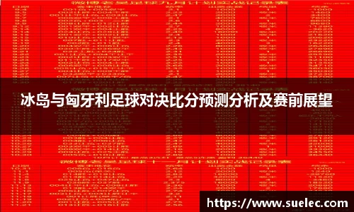 zoty中欧冰岛与匈牙利足球对决比分预测分析及赛前展望