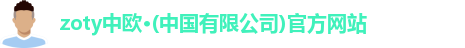 zoty中欧